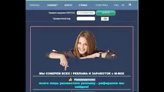 Без вложений  M BOX заработок, реклама мин  вывод от 1 руб  Платит! мой вывод 11,64 руб