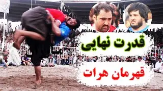 قدرت نمایی قهرمانان صفی الله با گلاب شاه