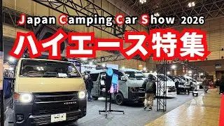 【ハイエース】ジャパンキャンピングカーショー2026　キャンピングカーハイエース全部紹介！