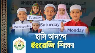 Learn English names in 7 days with fun | মজায় মজায় ইংরেজি ৭ দিনের নাম শিক্ষা | আল-মুসলিম আইডিয়াল