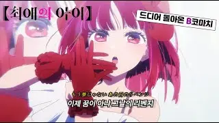 B코마치- B의 리벤지(Bのリベンジ) [가사/해석/번역/lyrics] | 최애의 아이【推しの子】
