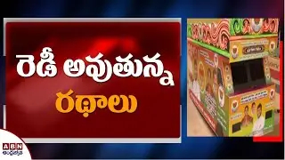 రెడీ అవుతున్న రథాలు | GHMC Election Campaign Vehicles Getting Ready | ABN Telugu