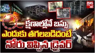 Kurnool Bus Accident: Kaveri Bus Driver Interview | బ&zwnj;స్సు ఎందుకు త&zwnj;గ&zwnj;లబ&zwnj;డిదంటే | BIG TV