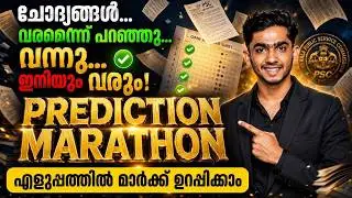 PRELIMS ഉറപ്പിക്കാം🔥💯PREDICTION MARATHON✅ #keralapsc #predictions #anfazahammed