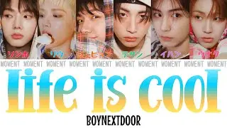 ｌｉｆｅｉｓｃｏｏｌ- BOYNEXTDOOR(ﾎﾞｰｲﾈｸｽﾄﾄﾞｱ/보이넥스트도어)【かなるび/パート割り/パート分け/和訳/日本語訳/日本語字幕】