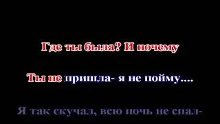 На-На - Где ты была (remake) КАРАОКЕ