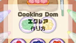 Cooking Dom エクレアの作り方【クッキングドム】