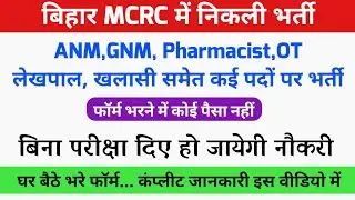 बिहार MCRC में Anm,GNM के साथ साथ कई पदों पर भर्ती//Mahavir Arogya Sansthan & Cancer hospital Bharti