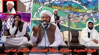 شیخ القرآن والحدیث حضرت مولانا نعمت اللہ خاکسار صاحب|Molana Niamatullah khaksar