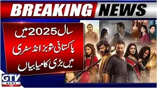 Pakistani Showbiz Industry&rsquo;s Biggest Achievements in 2025 | Global Success & Awards | GTV