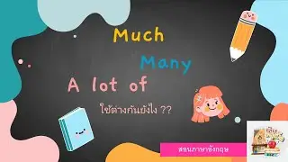 Much Many A lot of ใช้ต่างกันยังไง