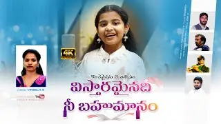 LATEST TELUGU CHRISTIAN SONG 4K 2024|| KONCHAMAINANU NA VISWASAM || VINEELA B | PAVITHRAN | VAGDEVI
