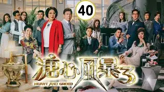 溏心風暴3 40/40 | 黃宗澤、王浩信、李司棋、夏雨、米雪、關菊英 | 時裝商戰倫理 | 粵語中字 | TVB 2017