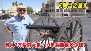 典当之星：2万美元买一门大炮，专家鉴定后，老人开心的像个孩子！