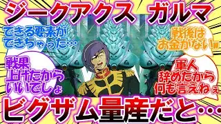 【ジークアクス】ガルマ「ビ…ビグザム量産…だと…？」についての皆さんの反応集【※ネタバレ】