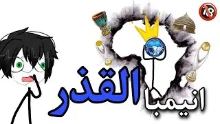 انيمبا القذر 💙🇳🇬
