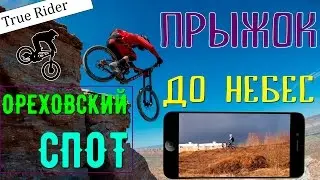 True Rider! ПРЫЖОК ДО НЕБЕС! ОРЕХОВСКИЙ СПОТ!