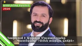 «Ամեն տարվա գոճին»․ կարդում է Արթուր Մուսայելյանը։