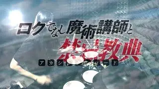 【ロクでなし魔術講師と禁忌教典】鈴木このみ - Blow outを叩いてみた / Rokudenashi Majutsu Koushi to Akashic Records OP drum cover