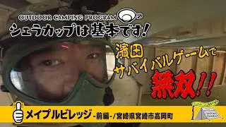 メイプルビレッジ－前編－（宮崎県宮崎市高岡町）『シェラカップは基本です！』