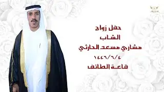 حفل زواج الشاب/  مشاري مسعد الحارثي