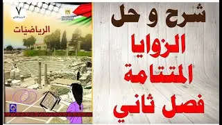 حل اسئلة و شرح الزوايا المتتامة كتاب الرياضيات الصف السابع الفصل الثاني المنهاج الفلسطيني