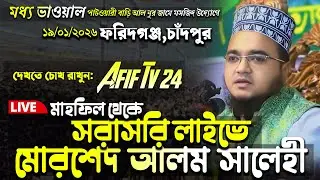 🔴Live আলোচনা করছেনঃ ড. মুফতি মোরশেদ আলম সালেহী | ফরিদগঞ্জ  চাঁদপুর থেকে সরাসরি লাইভ চলছে |