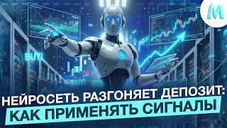 РАЗГОН ДЕПОЗИТА ЧЕРЕЗ AI! Бинарные Опционы 2026! Трейдинг Обучение