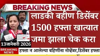 लाडक्या बहिणींना हफ्ता आला, ladki bahin yojana new update today, Ladki Bahin Yojana Update