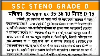 Hindi Shorthand Dictation 85 wpm for SSC STENO पत्रिका अभ्यास-35-36  #sscsteno #rssb #rsmssb