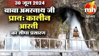 #live : Morning Aarti Of Shri Amarnath Ji | श्री अमरनाथ जी आरती | 30 June 2024 | MH ONE NEWS