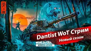Новый сезон «ТИГРЫ» в WoT Console