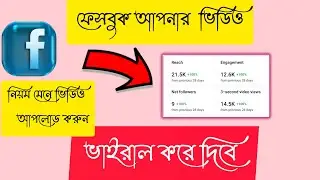 # ফেসবুক আপনার ভিডিও ভাইরাল করে দিবে #facebook #newupdate #technologysolutions #technologynews
