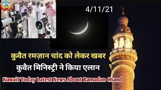 Kuwait Today Latest News About Ramadan Chand,कुवैत मिनिस्ट्री ने किया एलान