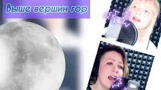Выше вершин гор - Алена и Эмили Постных cover Song of Solomon Martin Smith