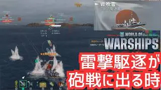 【WoWS】雷撃駆逐が砲戦に出る時とは。戦況の見方と劣勢の時にできることを解説。（吹雪 解説）