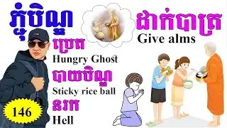 Study English, Ep.146-Pchum Ben's Day |Dek Rean|