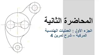 المحاضرة الثانية : العمليات الهندسية المركبة - شرح تمرين 4