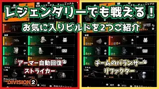 【ディビジョン2】レジェンダリーでも戦える！お気に入りビルドを2つご紹介