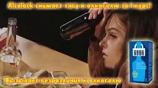 АЛКОГОЛЬ КОДИРОВКА! Alcolock от алкоголизма.