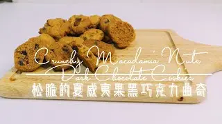 Crunchy Macadamia Nuts and Dark Chocolate cookies | Famous Amos style松脆的夏威夷果&黑巧克力曲奇饼干 | 著名的阿莫斯曲奇