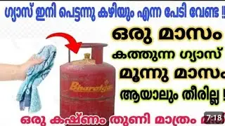 ഗ്യാസ് പെട്ടെന്ന് തീരും എന്ന് പേടിക്കണ്ട തുണി കൊണ്ട് ഇങ്ങനെ ചെയ്തു നോക്കു| Burner cleaning Malayalam