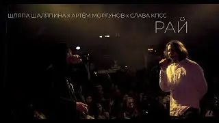 шляпа шаляпина х Артём Моргунов х Слава КПСС &mdash; Рай | Live | 2020 | Санкт-Петербург | MOD