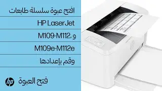 افتح عبوة سلسلة طابعات HP LaserJet M109-M112، وM109e-M112e وقم بإعدادها | HP Support