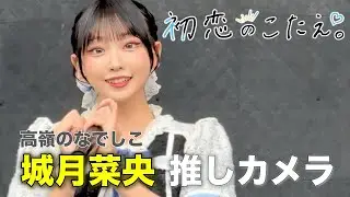 初恋のこたえ。／高嶺のなでしこ【城月菜央推しカメラ】｜1stアルバム リリイベ @イオンレイクタウン