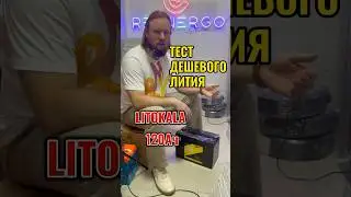 Litokala 120Ач - дешевый литий LFP. Сколько реальной ёмкости в этом АКБ? Результаты удивили 😳