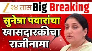Sunetra Pawar Oath Ceremony | Ajit Pawar | Sharad Pawar | Boath NCP | Zee 24 Taas | Marathi News