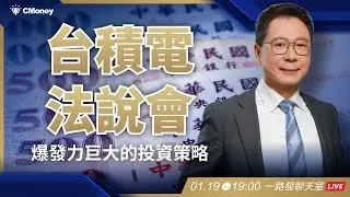 台積電法說會：爆發力巨大的投資策略【阮慕驊】選股一路發 / 美股晚點名聊天室