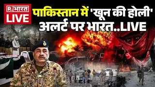 BLA Attacks Pakistan LIVE: पाकिस्तान में 'खून की होली'! अलर्ट पर भारत | Breaking News | Baloochistan