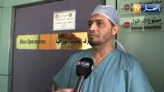الوادي: لأول مرة في الجزائر.. نجاح عملية ترميم صدر لمريضة تم إستئصال ثديها